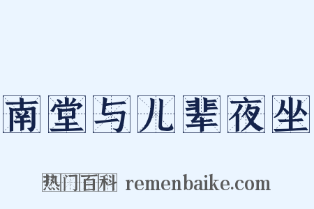南堂与儿辈夜坐是什么意思的图片